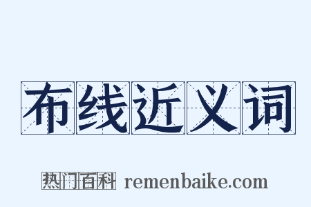 布线近义词是什么意思的图片